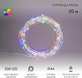NEON-NIGHT 303-229 Гирлянда Роса с трансформатором 50 м, 500 LED, цвет свечения мультиколор NEON-NIGHT NEON-NIGHT 303-229 Гирлянда Роса с трансформатором 50 м, 500 LED, цвет свечения мультиколор NEON-NIGHT
