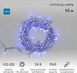 NEON-NIGHT 305-253 Гирлянда светодиодная Нить 10м 100 LED СИНИЙ прозрачный ПВХ IP65 эффект мерцания 24В соединяется NEON-NIGHT нужен трансформатор 531-100/531-311/531-312