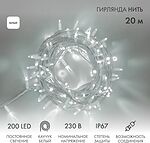 NEON-NIGHT 315-145 Гирлянда светодиодная Нить 20м 200 LED БЕЛЫЙ белый каучук IP67 постоянное свечение 230В соединяется нужен блок 315-001 NEON-NIGHT
