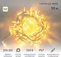 NEON-NIGHT 315-186 Гирлянда светодиодная Нить 20м 200 LED ТЕПЛЫЙ БЕЛЫЙ белый каучук IP67 эффект мерцания 230В соединяется нужен блок 315-001 NEON-NIGHT