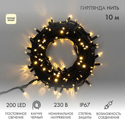 NEON-NIGHT 315-216 Гирлянда светодиодная Нить 10м 200 LED ТЕПЛЫЙ БЕЛЫЙ черный каучук IP67 постоянное свечение 230В соединяется нужен блок 315-000 NEON-NIGHT