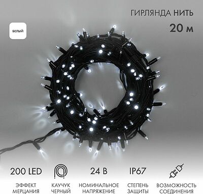NEON-NIGHT 315-525 Гирлянда светодиодная Нить 20м 200 LED БЕЛЫЙ черный каучук IP67 эффект мерцания 24В соединяется NEON-NIGHT нужен трансформатор 531-100/531-311/531-312