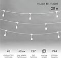 NEON-NIGHT 331-338 Белт-Лайт 20м, белый каучук, шаг 50см, 40 подвесных патронов, IP44 NEON-NIGHT 331-338 Белт-Лайт 20м, белый каучук, шаг 50см, 40 подвесных патронов, IP44