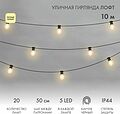 NEON-NIGHT 331-357 Уличная гирлянда Лофт 10м, черный каучук, 20 прозрачных ламп х 5 LED, влагостойкая IP44 NEON-NIGHT 331-357 Уличная гирлянда Лофт 10м, черный каучук, 20 прозрачных ламп х 5 LED, влагостойкая IP44