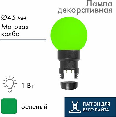 NEON-NIGHT 405-144 Лампа-шар светодиодная с патроном для кабеля Белт-Лайт, диаметр 45мм, 6 LED, 1Вт, ЗЕЛЕНЫЙ, зеленая колба, 230В NEON-NIGHT