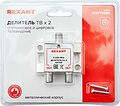 REXANT 05-6201 Делитель ТВх2 под F-разъем, 5-2500МГц СПУТНИК REXANT REXANT 05-6201 Делитель ТВх2 под F-разъем, 5-2500МГц СПУТНИК REXANT