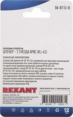 REXANT 06-0113-B Переходник сетевой LAN, штекер 8Р8С (RJ-45) -2 гнезда 8Р8С (RJ-45) REXANT 