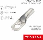 REXANT 07-5314-2 наконечник медный луженый ТМЛ-Р 25–8, 25 мм² под болт М8 REXANT 07-5314-2 наконечник медный луженый ТМЛ-Р 25–8, 25 мм² под болт М8