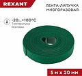 REXANT 07-7523 Лента-липучка многоразовая 5 м х 20мм, зеленая (1 шт/уп) REXANT REXANT 07-7523 Лента-липучка многоразовая 5 м х 20мм, зеленая (1 шт/уп) REXANT