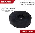 REXANT Лента-липучка многоразовая 5 м х 20 мм, черная (1 шт.) REXANT (07-7526) REXANT Лента-липучка многоразовая 5 м х 20 мм, черная (1 шт.) REXANT (07-7526)