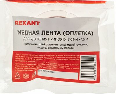 REXANT 09-3004 Оплетка для удаления припоя, медная, 3,0мм x 1,5м REXANT