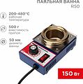 REXANT 09-9030 Паяльная ванна, модель R50, 150Вт, ø50мм, 200-480 °C REXANT REXANT 09-9030 Паяльная ванна, модель R50, 150Вт, ø50мм, 200-480 °C REXANT