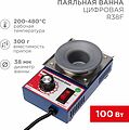 REXANT 09-9210 Паяльная ванна, модель R38F, 100Вт, ø38мм, 200-480 °C, бессвинцовая REXANT REXANT 09-9210 Паяльная ванна, модель R38F, 100Вт, ø38мм, 200-480 °C, бессвинцовая REXANT