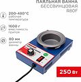 REXANT 09-9250 Паяльная ванна, модель R80F, 250Вт, ø80мм, 200-480 °C, бессвинцовая REXANT REXANT 09-9250 Паяльная ванна, модель R80F, 250Вт, ø80мм, 200-480 °C, бессвинцовая REXANT