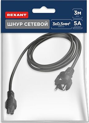 REXANT 11-1155 Шнур сетевой, евровилка–евроразъем С5, кабель 3x0,5мм², 3м, для питания ноутбука (пакет ПВХ) REXANT
