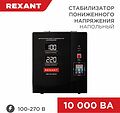 REXANT 11-5027 Стабилизатор пониженного напряжения REX-FR-10000 REXANT REXANT 11-5027 Стабилизатор пониженного напряжения REX-FR-10000 REXANT