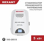 REXANT 11-5046 Стабилизатор пониженного напряжения настенный REX-WR-5000 REXANT