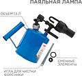 REXANT 12-0008 Паяльная лампа ПЛ-1,5 REXANT REXANT 12-0008 Паяльная лампа ПЛ-1,5 REXANT