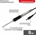 REXANT 12-0120 Паяльник с керам. нагревателем, серия МИНИ, 12В, 8Вт, без БП, блистер REXANT REXANT 12-0120 Паяльник с керам. нагревателем, серия МИНИ, 12В, 8Вт, без БП, блистер REXANT