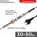 REXANT 12-0170 Паяльник с регулировкой температуры, 30-50Вт, 230В, блистер REXANT REXANT 12-0170 Паяльник с регулировкой температуры, 30-50Вт, 230В, блистер REXANT