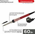 REXANT 12-0611 Паяльник с керам. нагревателем, серия Japan type, 60Вт, 230В, запасное жало, блистер REXANT REXANT 12-0611 Паяльник с керам. нагревателем, серия Japan type, 60Вт, 230В, запасное жало, блистер REXANT