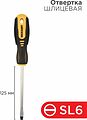 REXANT 12-4723 Отвертка шлицевая SL6х125мм, двухкомпонентная рукоятка REXANT REXANT 12-4723 Отвертка шлицевая SL6х125мм, двухкомпонентная рукоятка REXANT