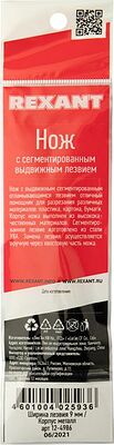 REXANT 12-4906 Нож с сегментированным лезвием 9мм, корпус металлический, c клипсой REXANT
