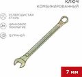 REXANT 12-5802-2 Ключ комбинированный 7мм, желтый цинк REXANT 