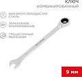 REXANT 12-5804-1 Ключ комбинированный трещоточный 9мм, CrV, зеркальный хром REXANT REXANT 12-5804-1 Ключ комбинированный трещоточный 9мм, CrV, зеркальный хром REXANT