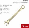 REXANT 12-5805-2 Ключ комбинированный 10мм, желтый цинк REXANT REXANT 12-5805-2 Ключ комбинированный 10мм, желтый цинк REXANT