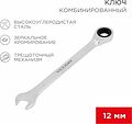 REXANT 12-5807-1 Ключ комбинированный трещоточный 12мм, CrV, зеркальный хром REXANT REXANT 12-5807-1 Ключ комбинированный трещоточный 12мм, CrV, зеркальный хром REXANT