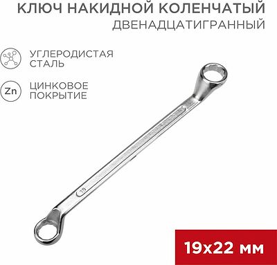 REXANT 12-5861-2 Ключ накидной коленчатый 19х22мм, цинк REXANT 