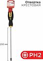 REXANT 12-6409 Отвертка крестовая PH2х200мм, двухкомпонентная рукоятка REXANT