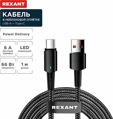 REXANT 18-7064 Кабель USB-A – Type-C, 6А, 66Вт, 1м, в черной нейлоновой оплетке, со световой индикацией REXANT