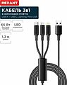 REXANT 18-7075 Кабель USB 3в1 Type-С (6A), Lightning (2,4A), micro USB (3A) 1,2м, в черной оплетке REXANT