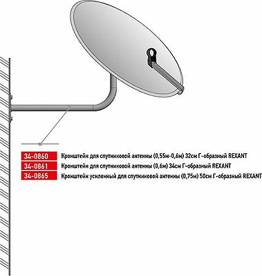 REXANT 34-0861 Кронштейн для спутниковой антенны Г-образный (60см), 34см REXANT