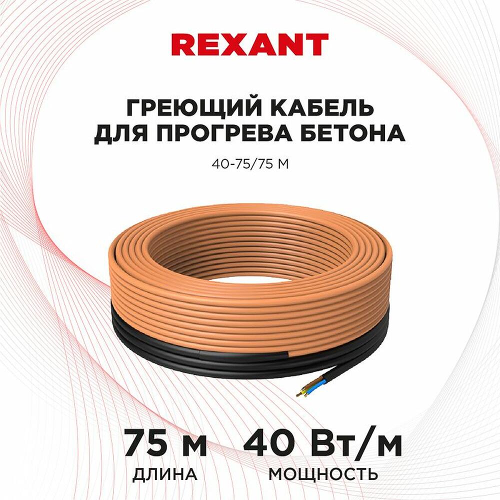 REXANT 51-0085 Кабель греющий для прогрева бетона 40Вт/м, 75м REXANT
