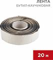 REXANT 51-0505-5 Бутил-каучуковая лента 20м ширина 5см, толщина 0,05см REXANT REXANT 51-0505-5 Бутил-каучуковая лента 20м ширина 5см, толщина 0,05см REXANT