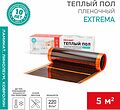 REXANT 51-0527-7 Саморегулирующийся пленочный теплый пол Extrema 220 5м², 0,5х10м, 1100Вт REXANT REXANT 51-0527-7 Саморегулирующийся пленочный теплый пол Extrema 220 5м², 0,5х10м, 1100Вт REXANT