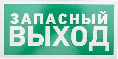 REXANT 56-0021-2 Табличка ПВХ эвакуационный знак «Указатель запасного выхода» 150х300 мм REXANT