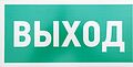REXANT 56-0023-2 Табличка ПВХ эвакуационный знак «Указатель выхода» 150х300 мм REXANT