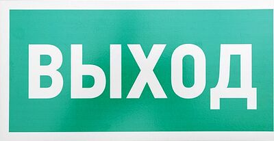 REXANT 56-0023-2 Табличка ПВХ эвакуационный знак «Указатель выхода» 150х300 мм REXANT