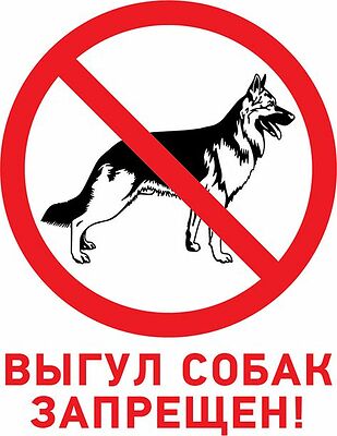 REXANT 56-0039-2 Табличка ПВХ запрещающий знак «Выгул собак запрещен» 200х200 мм REXANT