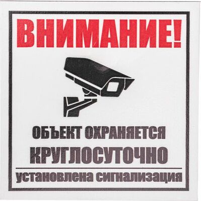 REXANT 56-0058-2 Табличка ПВХ информационный знак «Внимание, объект охраняется круглосуточно, установлена сигнализация» 100х100 мм REXANT