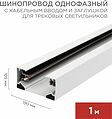 REXANT 612-001 Шинопровод однофазный с кабельным вводом и заглушкой для трековых светильников 1м белый REXANT REXANT 612-001 Шинопровод однофазный с кабельным вводом и заглушкой для трековых светильников 1м белый REXANT