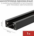 REXANT 612-002 Шинопровод однофазный с кабельным вводом и заглушкой для трековых светильников 1м черный REXANT REXANT 612-002 Шинопровод однофазный с кабельным вводом и заглушкой для трековых светильников 1м черный REXANT