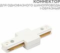 REXANT 612-004 Коннектор для однофазного шинопровода I-образный белый REXANT REXANT 612-004 Коннектор для однофазного шинопровода I-образный белый REXANT