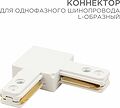 REXANT 612-005 Коннектор для однофазного шинопровода L-образный белый REXANT REXANT 612-005 Коннектор для однофазного шинопровода L-образный белый REXANT