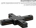 REXANT 612-013 Коннектор для однофазного шинопровода X-образный черный REXANT REXANT 612-013 Коннектор для однофазного шинопровода X-образный черный REXANT