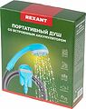REXANT 62-0220 Портативный душ с аккумулятором, USB REXANT REXANT 62-0220 Портативный душ с аккумулятором, USB REXANT